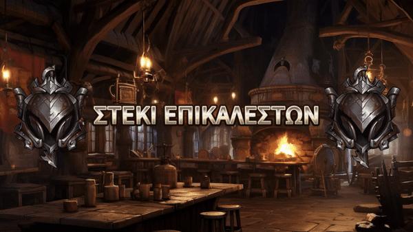 Discovery splash banner for ΣΤΕΚΙ ΕΠΙΚΑΛΕΣΤΩΝ Discord server