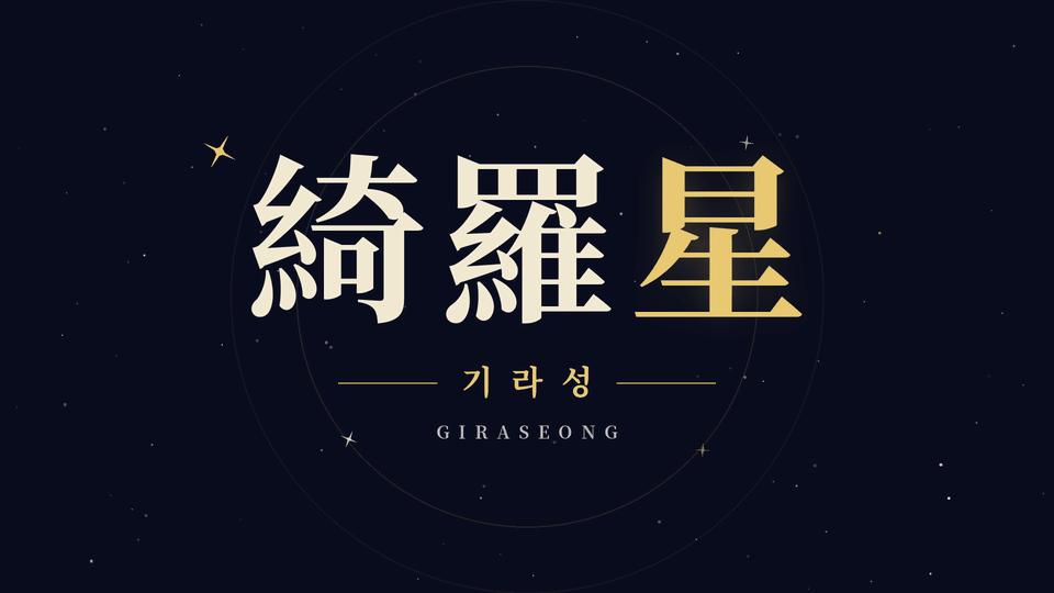 Discovery splash banner for 기라성 : 綺羅星 Discord server