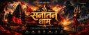 Discovery splash banner for 🚩 सनातन धाम Discord server