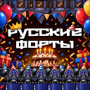 Discovery icon for Русские Форты Discord server