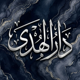 Discovery icon for دار الهدى | Dar Al-Huda Discord server