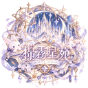 Discovery icon for ☾ ⋆⁺₊ 棉霧星苑 ₊⁺⋆ ☽ Discord server