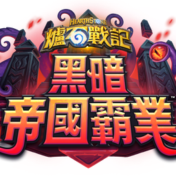 Discovery icon for 爐石戰記討論群 Discord server